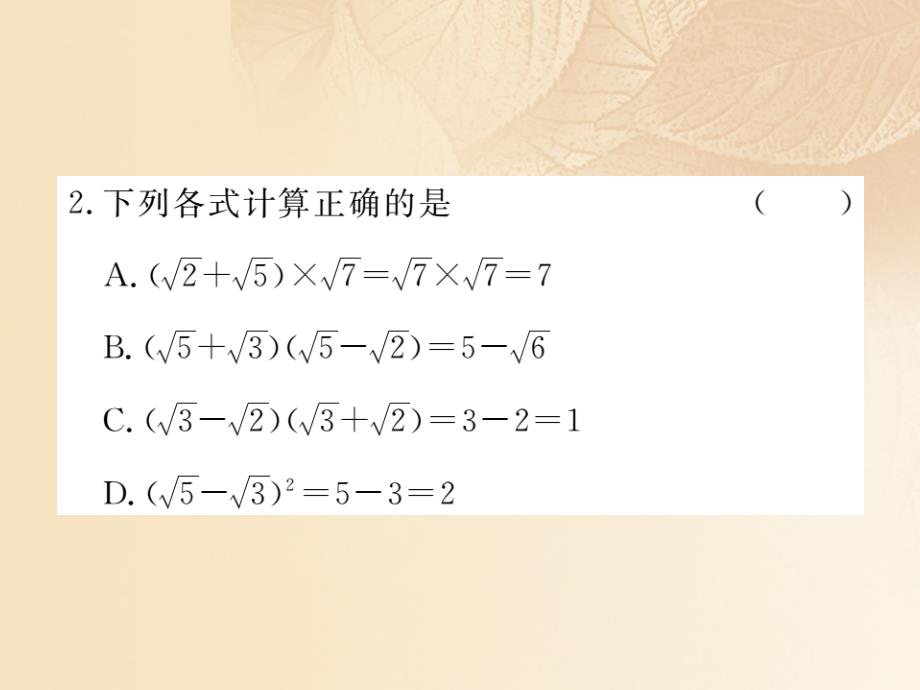 通用2017_2018学年八年级数学上册5_3二次根式的加法和减法第2课时二次根式的混合运算作业课件2新版湘教版_第3页