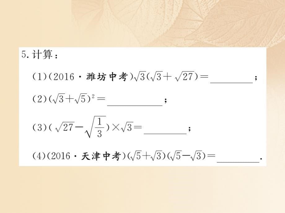 通用2017_2018学年八年级数学上册5_3二次根式的加法和减法第2课时二次根式的混合运算作业课件2新版湘教版_第5页