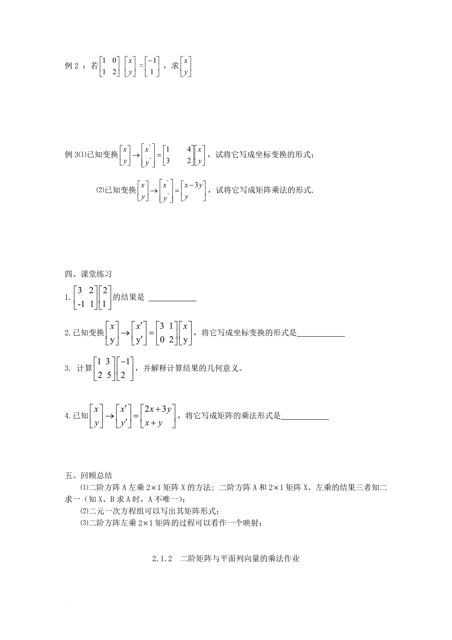 江苏省涟水县高中数学第二章矩阵与变换2_1_2二阶矩阵与平面列向量的乘法导学案无答案苏教版选修4_2_第3页