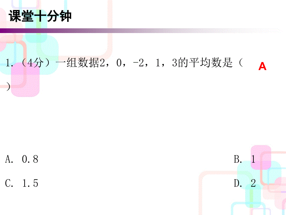 2017-2018学年北师大版八年级数学上册（课件）：第六章数据的分析 1 第一课时 课堂十分钟_第2页