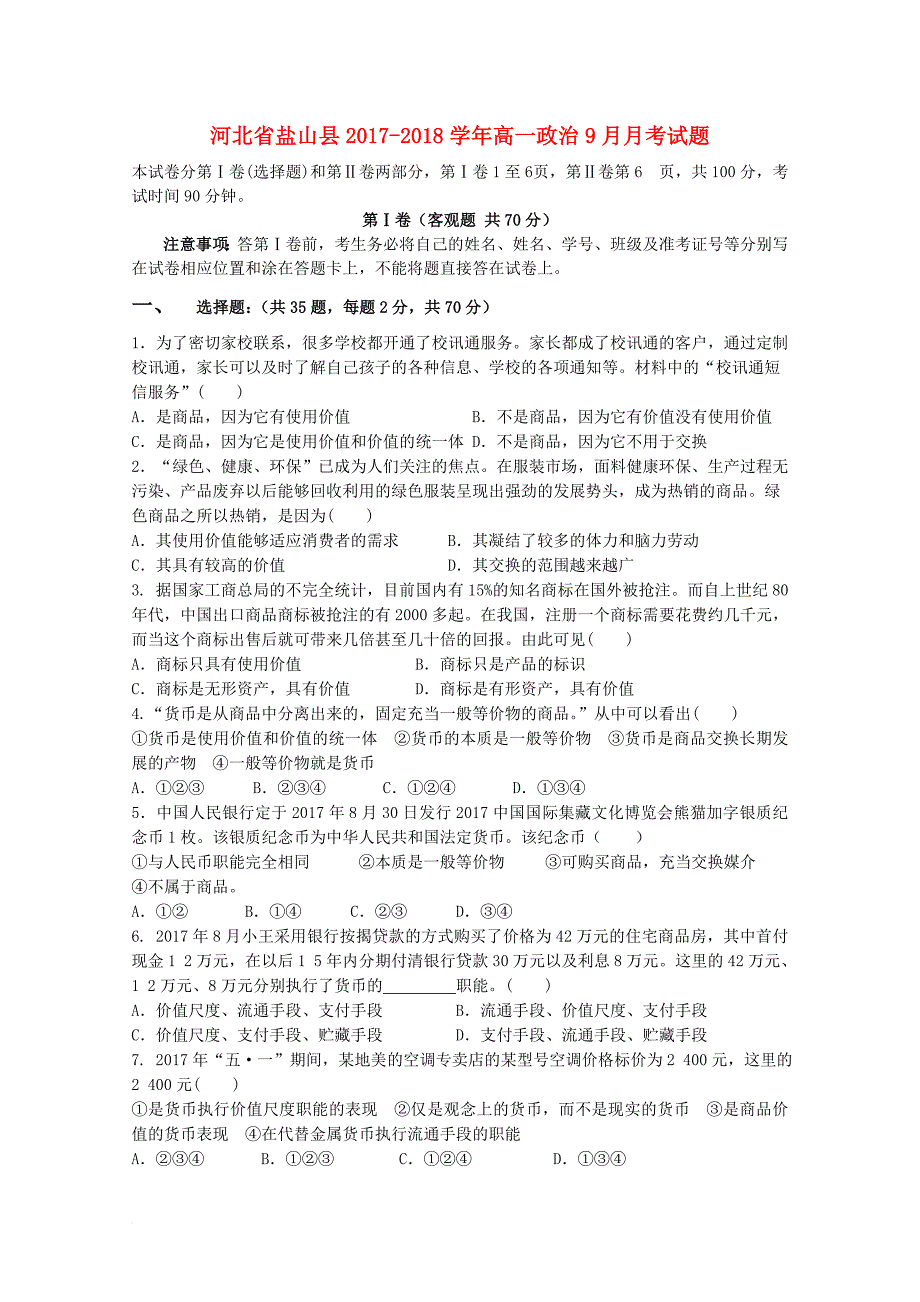 河北省盐山县2017_2018学年高一政治9月月考试题_第1页