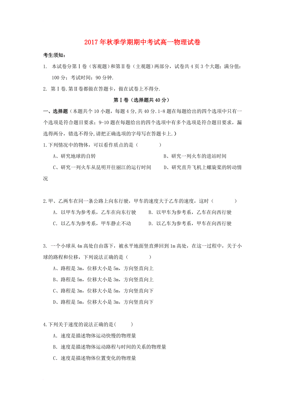 云南省德宏州芒市2017_2018学年高一物理上学期期中试题_第1页