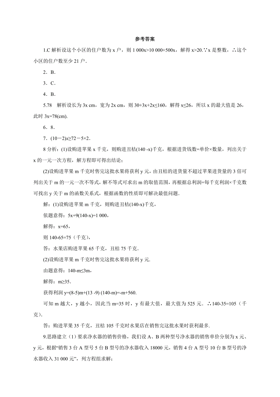 2017春人教版七年级数学下册同步练习 9.2.2一元一次不等式_第4页