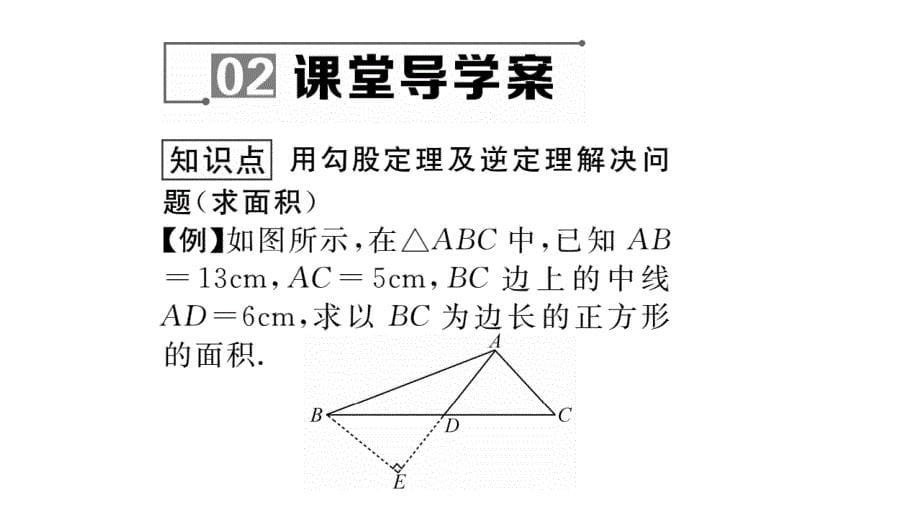 2017年秋华东师大版数学八年级上册作业课件：14.2  勾股定理的应用（2）_第5页