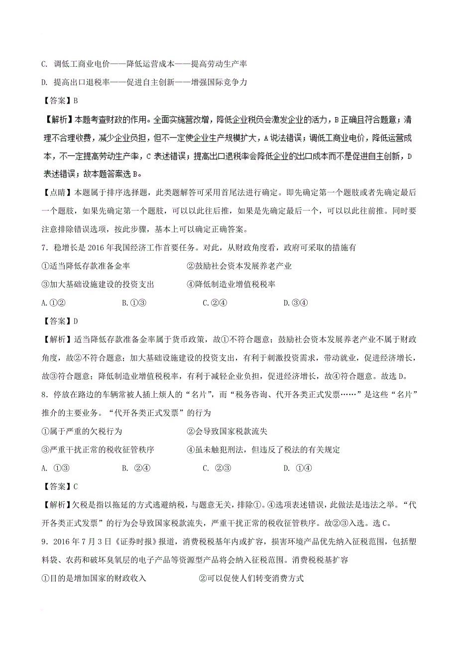 2018年高考政治一轮复习专题08财政与税收测含解析新人教版必修1_第3页