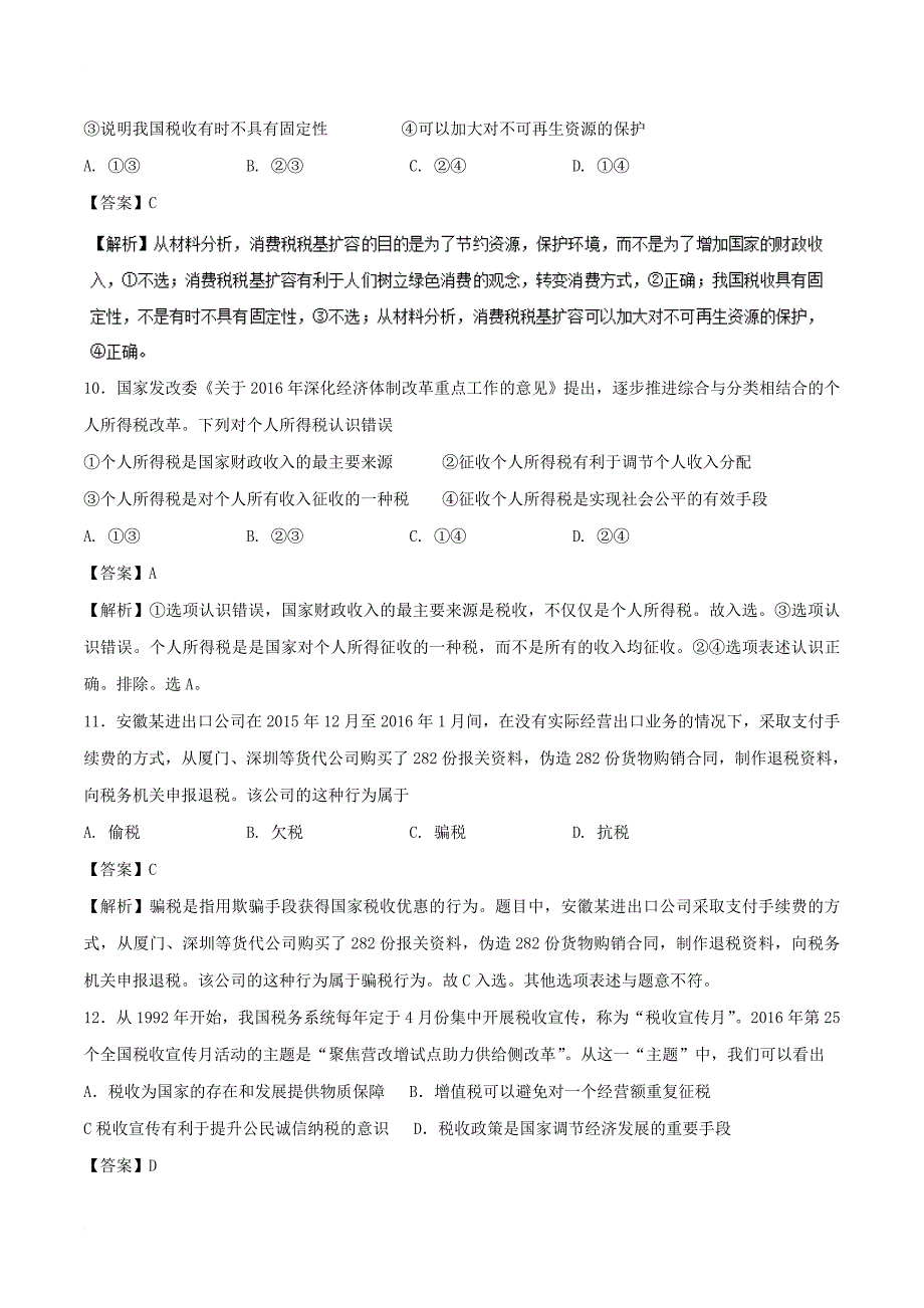 2018年高考政治一轮复习专题08财政与税收测含解析新人教版必修1_第4页