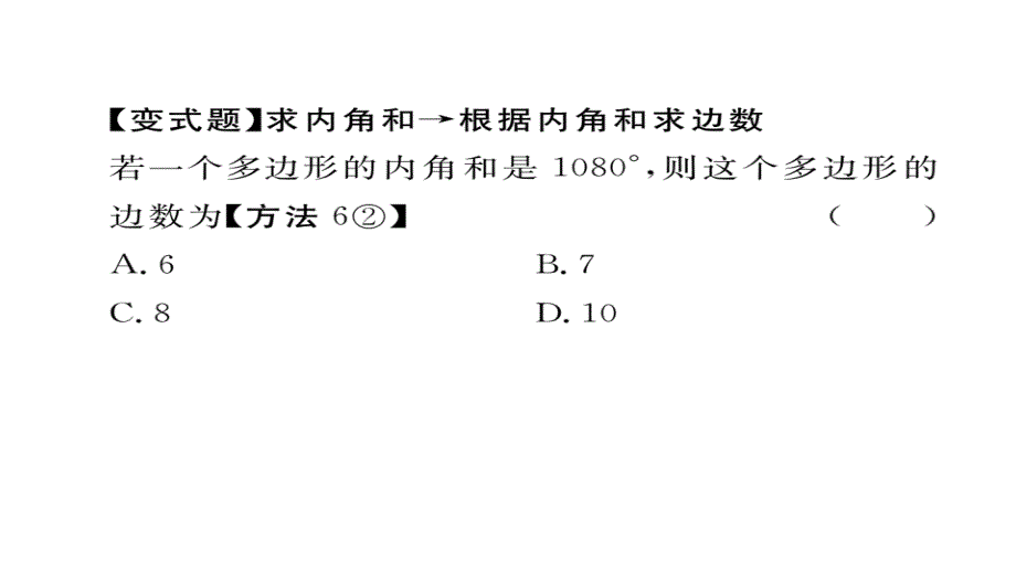 2017-2018学年八年级数学上册人教版（安徽）作业课件11.3.2  多边形的内角和_第3页