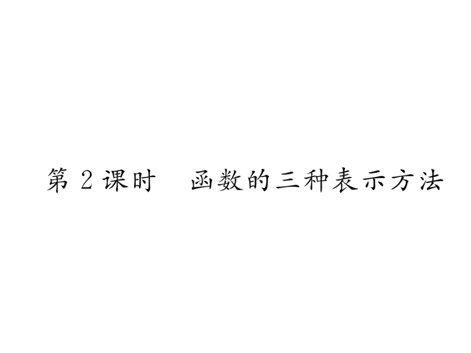 2017-2018学年八年级人教版数学下册（遵义）课件：19.1.2 第2课时  函数的三种表示方法_第2页