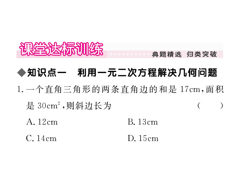 2017年秋九年级数学上册（北师大版 贵州）作业课件：2.6 第1课时  几何问题及数字问题与一元二次方程_第3页