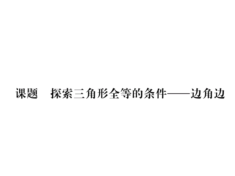 2017-2018学年北师版（贵阳）7年级数学下册当堂检测课件：第四章  课题七  探索三角形全等的条件-边角边_第2页