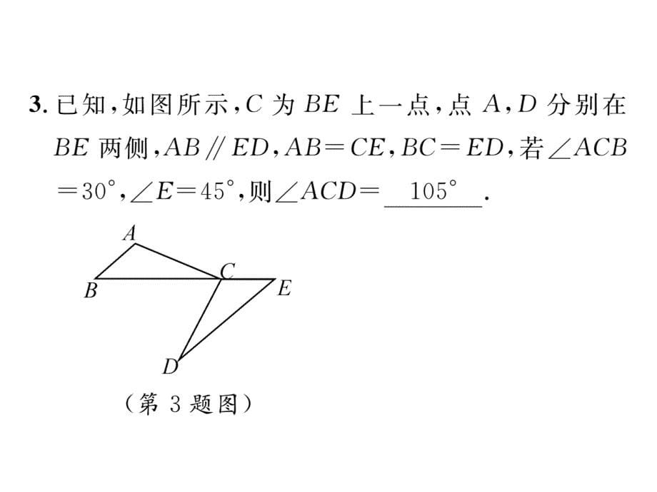 2017-2018学年北师版（贵阳）7年级数学下册当堂检测课件：第四章  课题七  探索三角形全等的条件-边角边_第5页