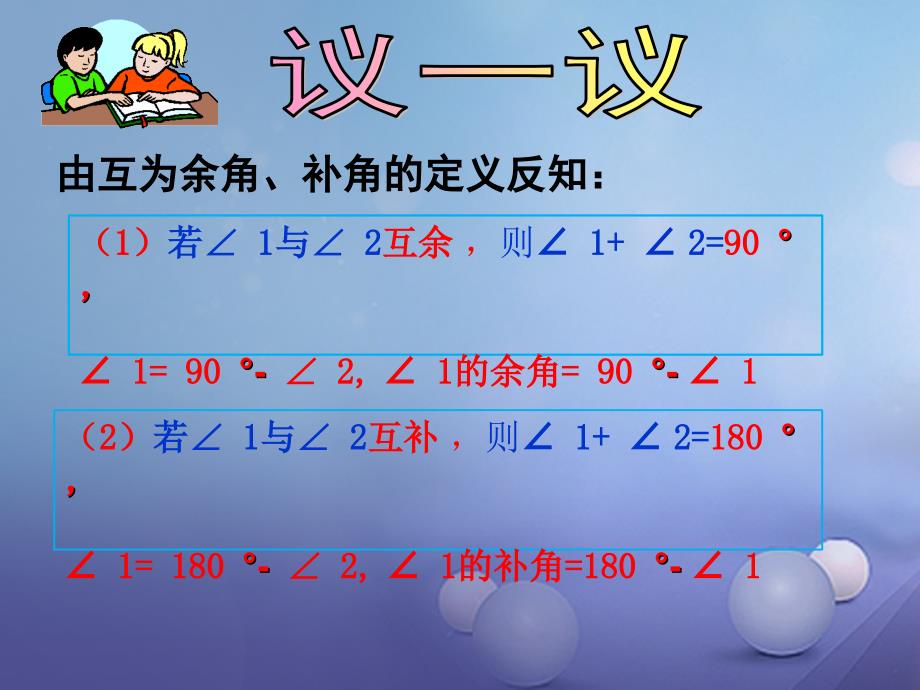 七年级数学上册 6_8 余角和补角课件1 （新版）浙教版_第4页