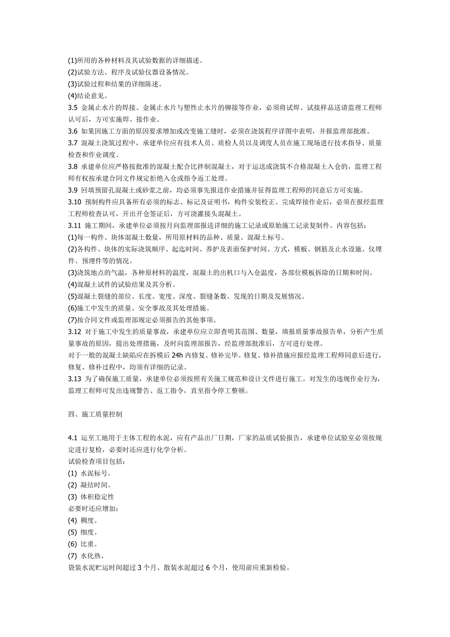 溷凝土工程施工监理实施细则_第3页