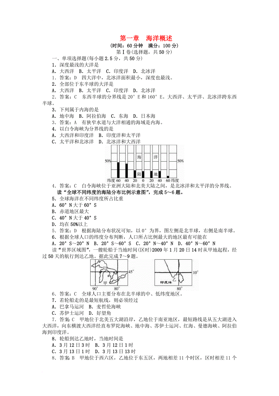 高中地理 第一章 海洋概述单元测试题 新人教版选修2_第1页