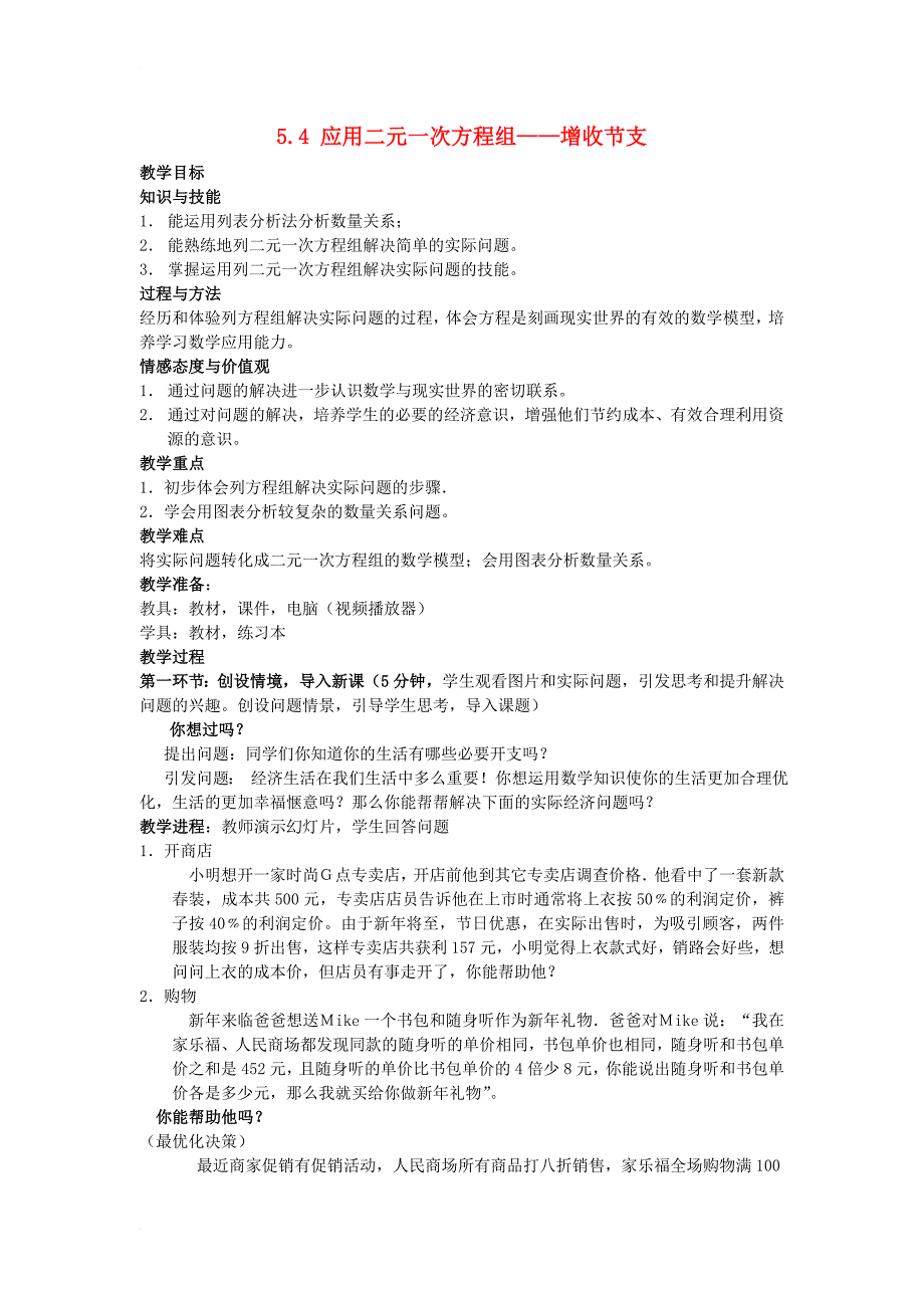 八年级数学上册 5_4 应用二元一次方程组—增收节支教案2 （新版）北师大版_第1页