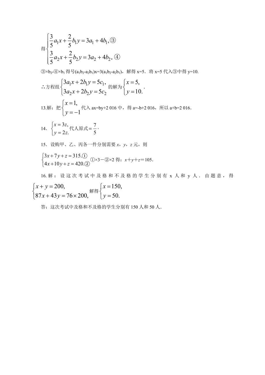 2017春人教版七年级数学下册同步练习 第8章二元一次方程组综合单元检测_第5页