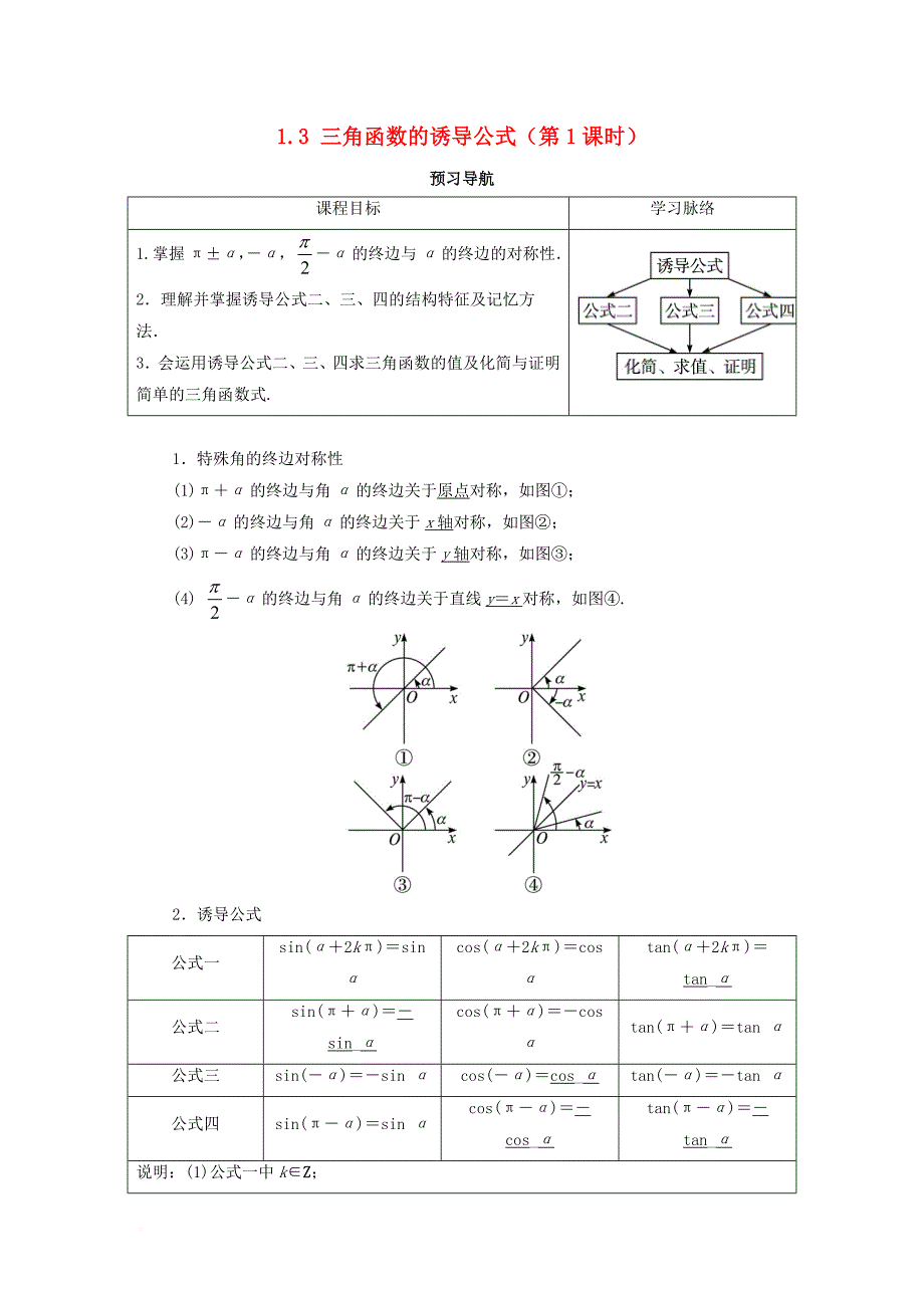 高中数学 第一章 三角函数 1_3 三角函数的诱导公式（第1课时）预习导航学案 新人教a版必修41_第1页