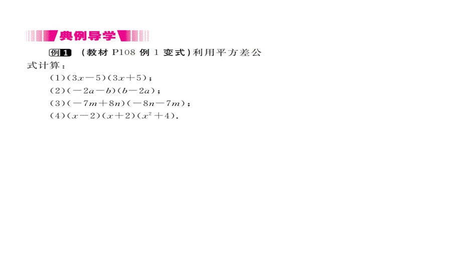 2017-2018学年八年级数学上册人教版（江西）作业课件：14.2.1 平方差公式_第3页