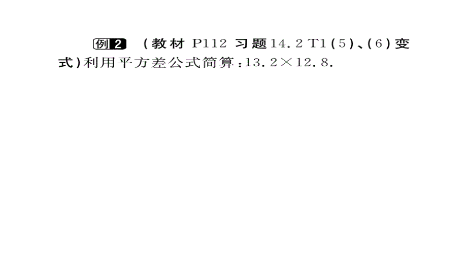 2017-2018学年八年级数学上册人教版（江西）作业课件：14.2.1 平方差公式_第4页