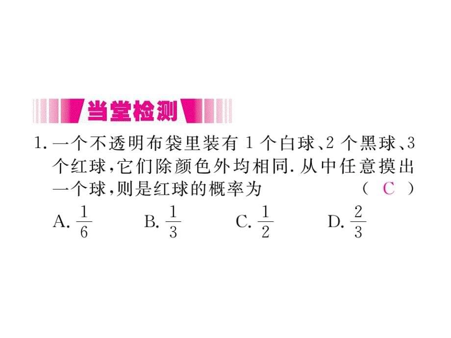 2017年秋九年级数学上册（人教版）课件：册 25.1.2 概率_第5页