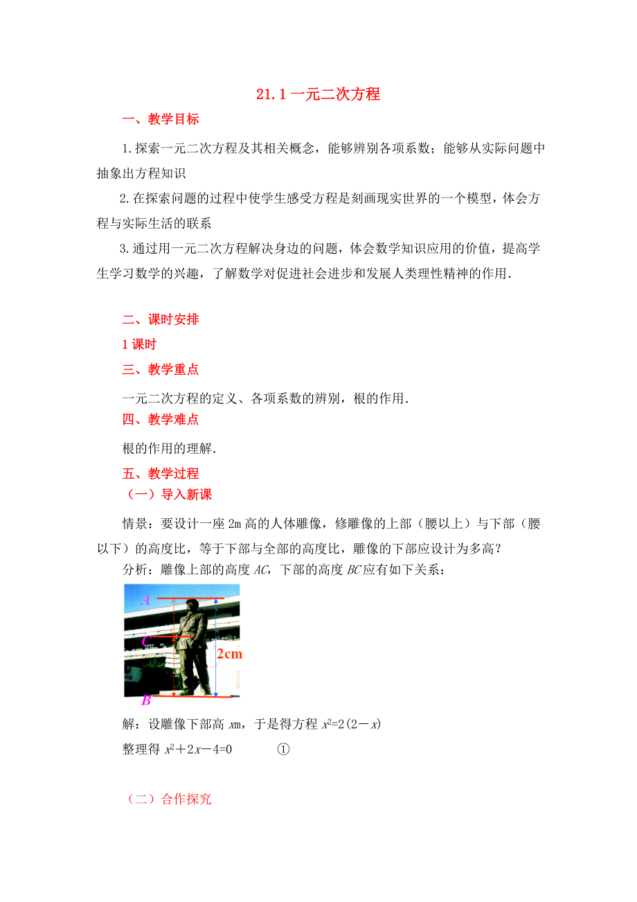 2017人教版九年级上册数学教案：21.1一元二次方程_第1页