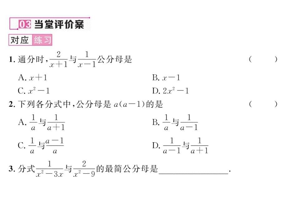2017秋湘教版数学八年级上册课件：1.4   分式的加法和减法（2）_第5页