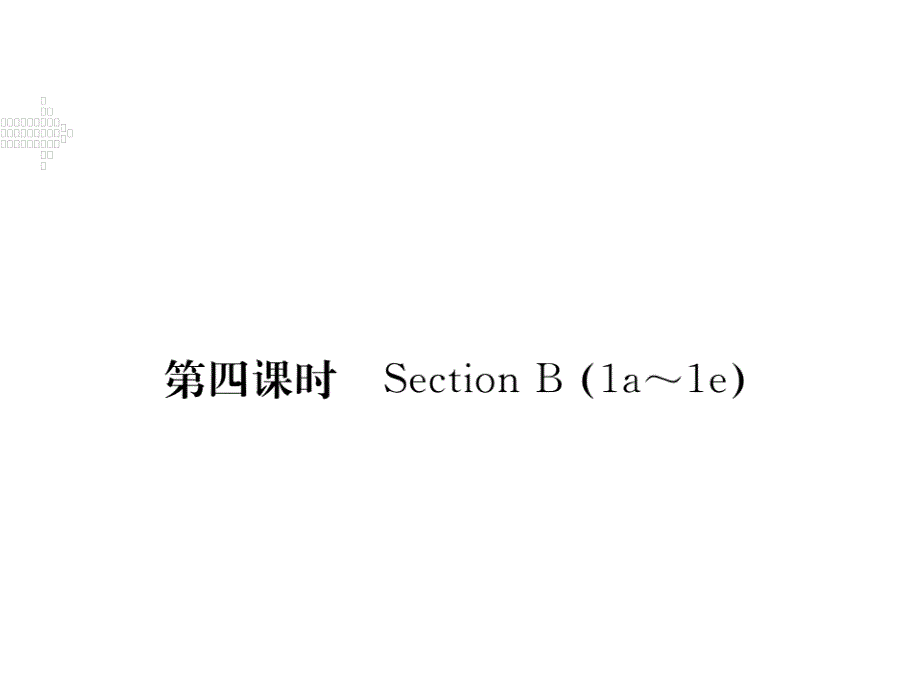 2017-2018学年八年级英语上册人教版（河北专用）习题课件：unit 6 第四课时_第1页