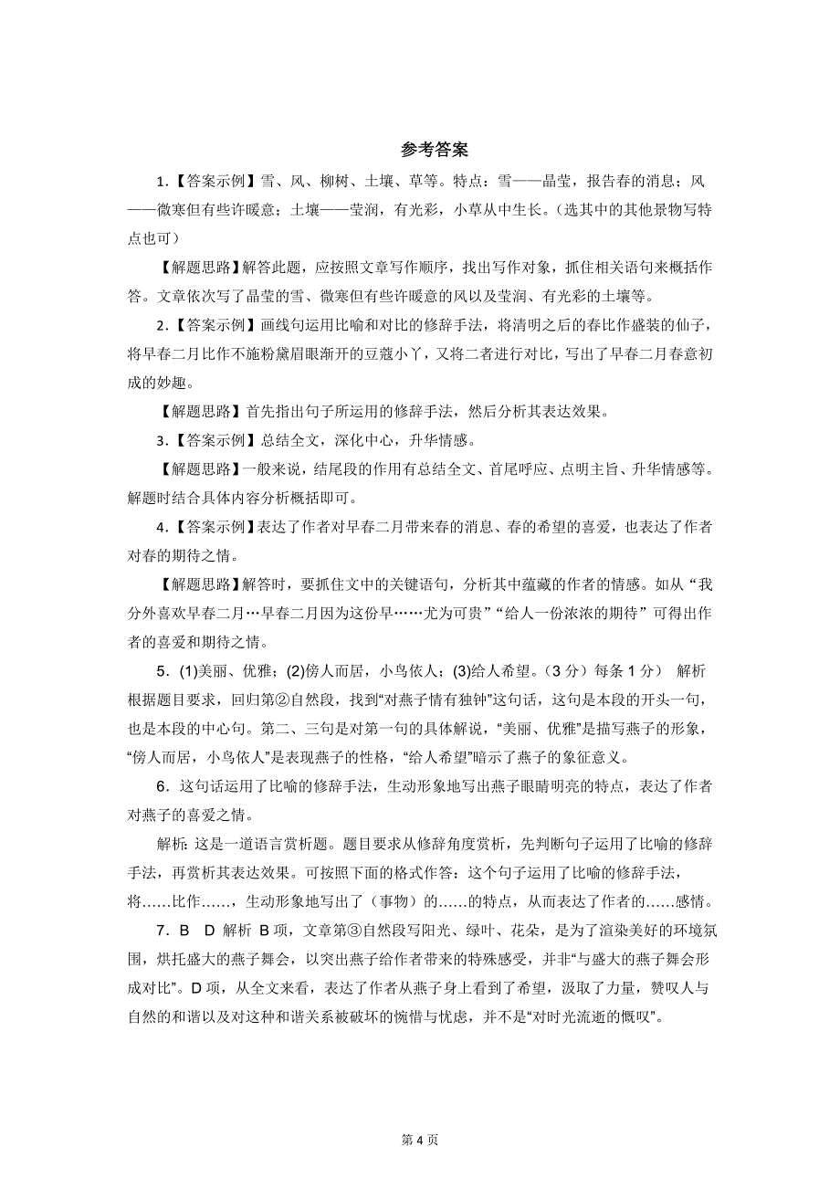 2017年秋七年级上语文（人教版）同步练习 1.2春课后作业（优）_第4页