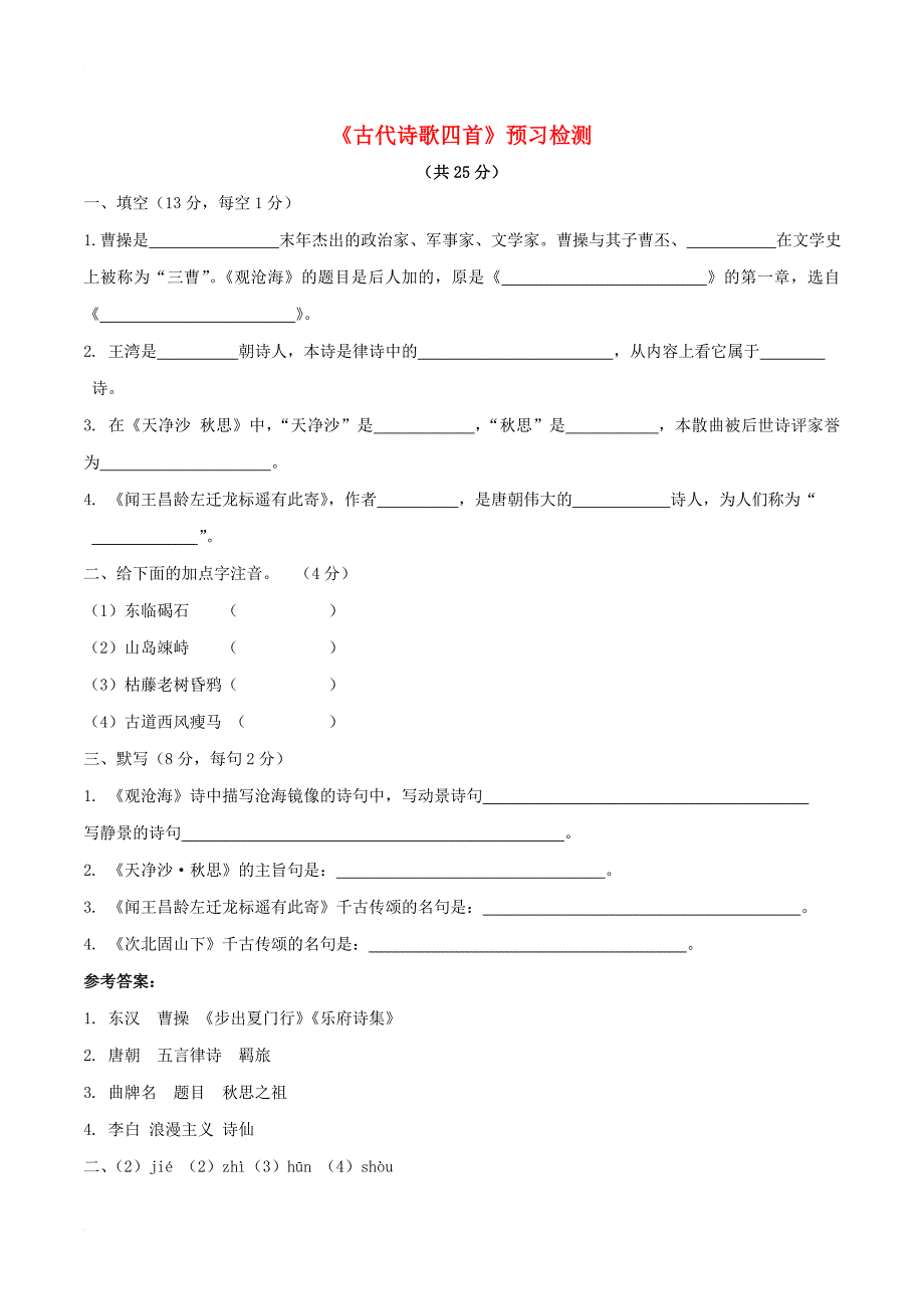 2016年秋季版七年级语文上册第一单元4古代诗歌四首预习检测新人教版_第1页