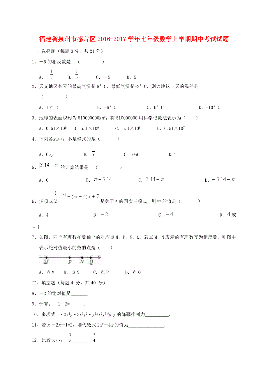 福建省泉州市感片区2016_2017学年七年级数学上学期期中试题_第1页