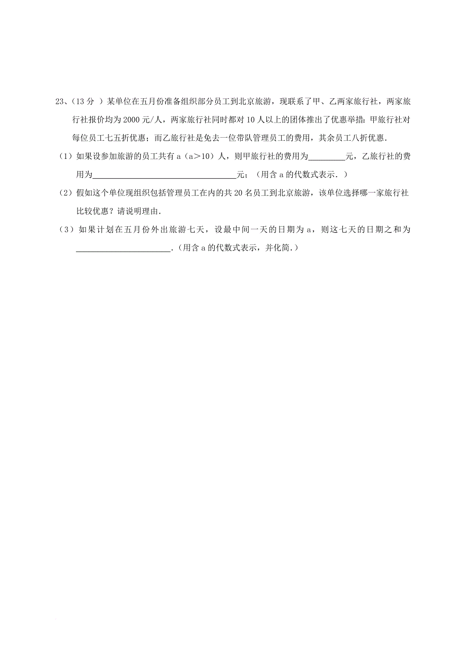 福建省泉州市感片区2016_2017学年七年级数学上学期期中试题_第4页