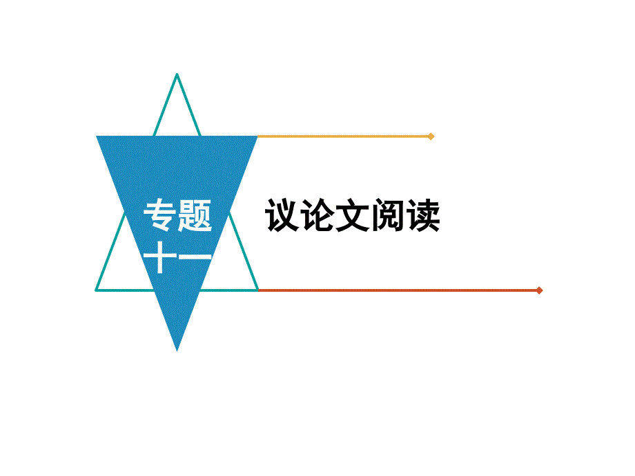 2018中考语文（江西）复习课件：第三部分 现代文阅读 专题十一  议论文阅读 (共31张ppt)_第3页