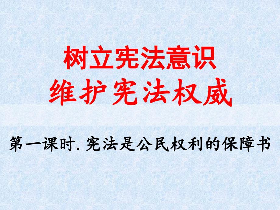 树立宪法意识，维护宪法尊严教学课件_第1页