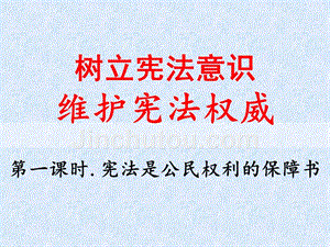 树立宪法意识，维护宪法尊严教学课件