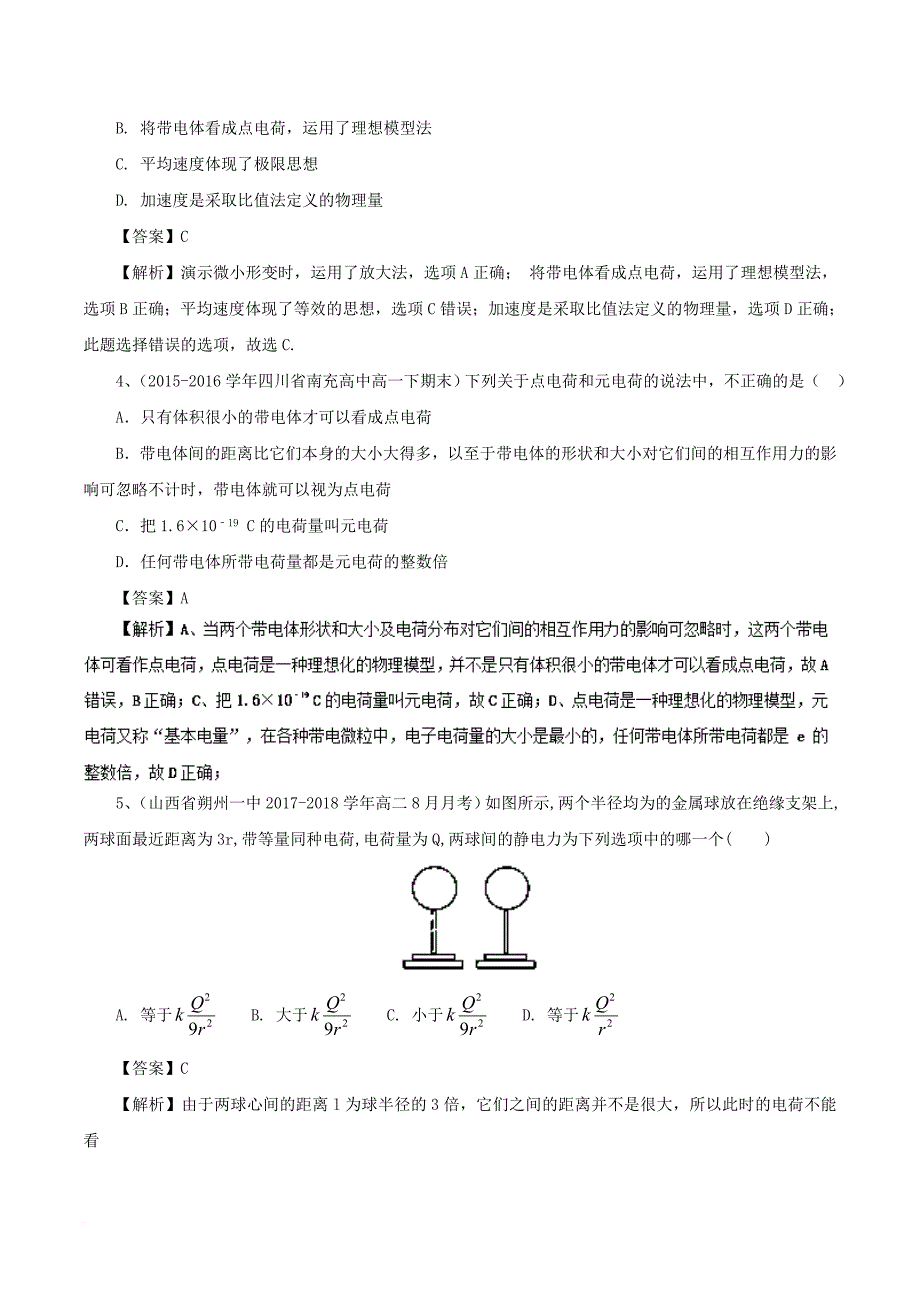 高中物理 最基础考点系列 考点1 点电荷试题 新人教版选修3-11_第4页