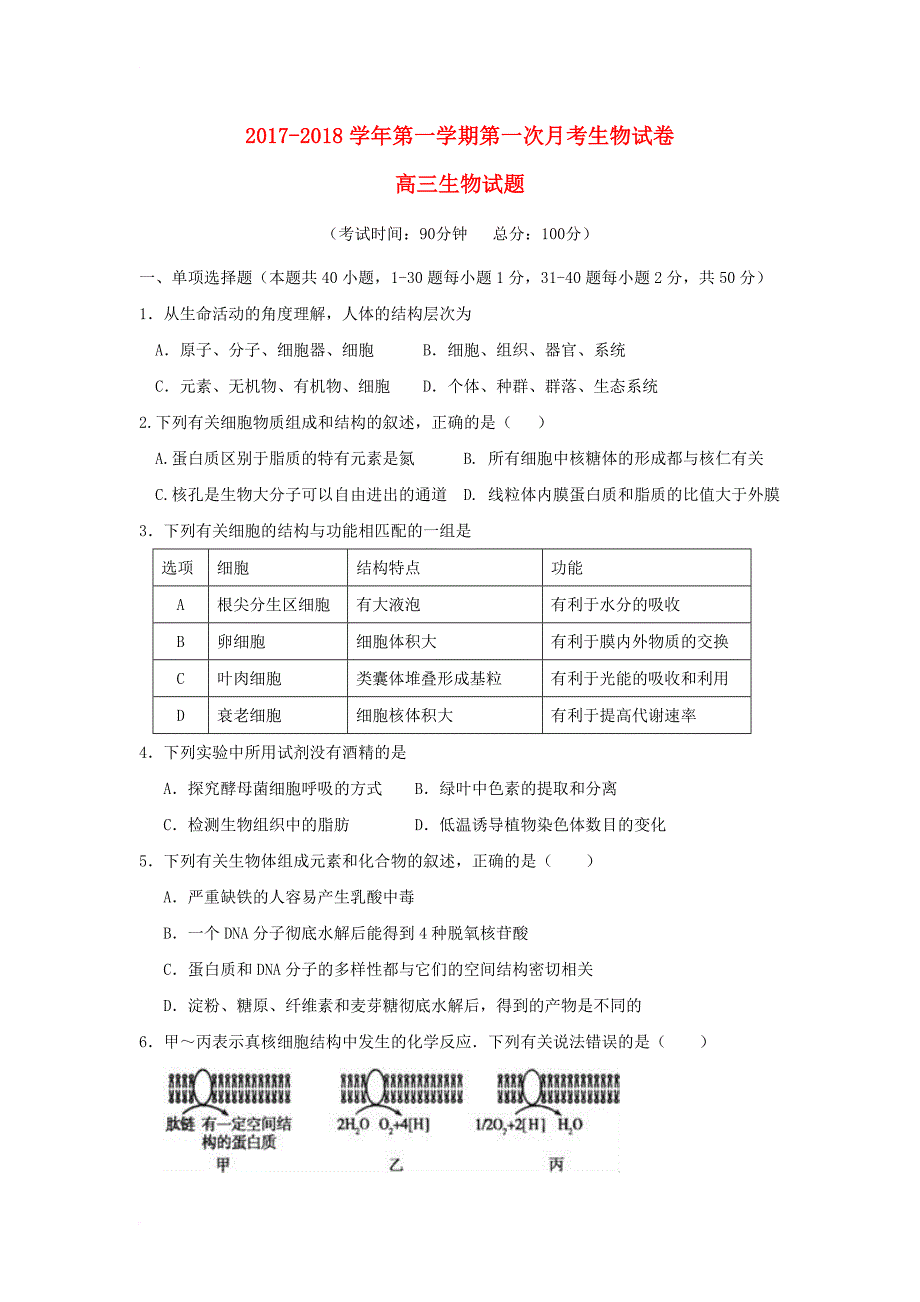 福建省华安县2018届高三生物上学期第一次月考试题_第1页