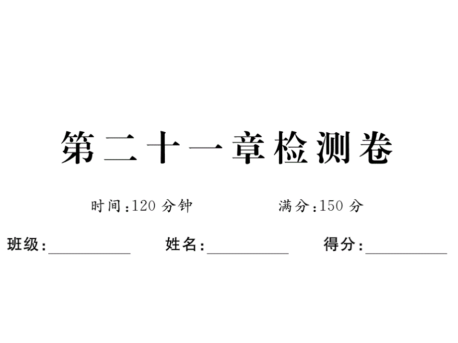 2017秋（贵州专版）人教版九年级数学上册课件 第二十一章检测卷_第1页