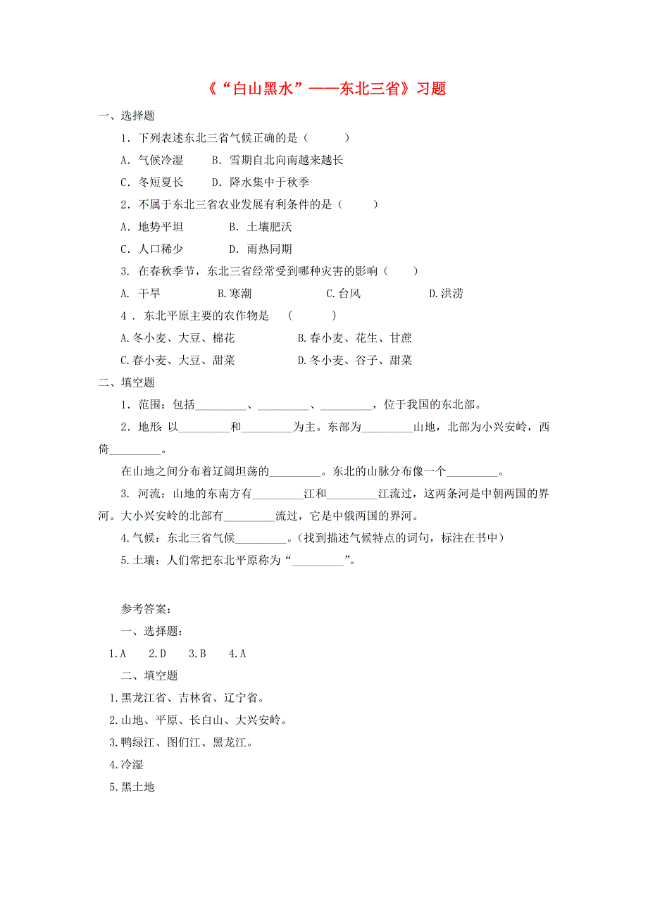 2017-2018学年鲁教版五四制七年级地理下册练习：6.2“白山黑水”东北三省习题1_第1页