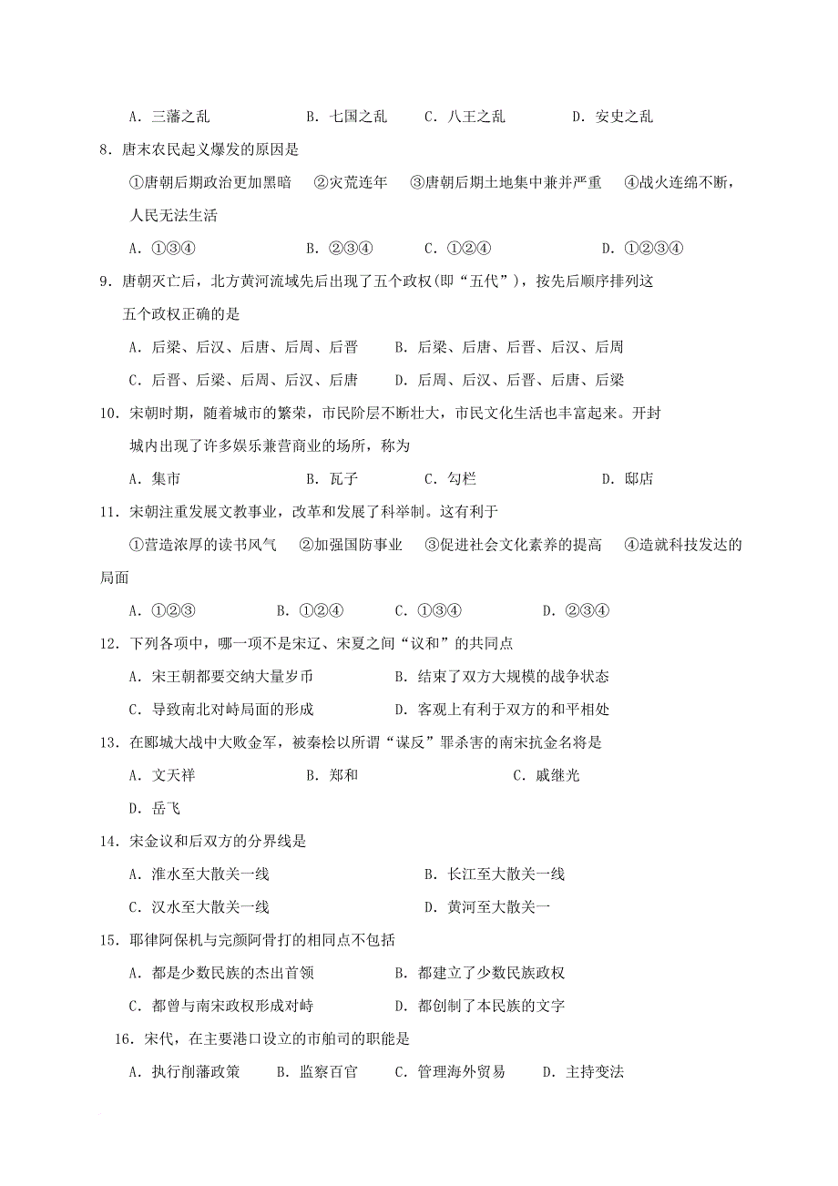 湖南省张家界市永定区2016_2017学年七年级历史下学期期中试题_第2页