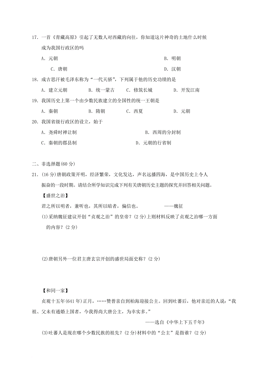 湖南省张家界市永定区2016_2017学年七年级历史下学期期中试题_第3页