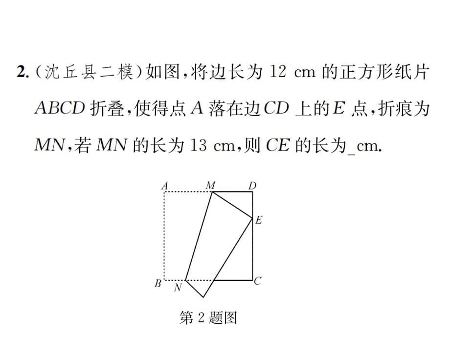 2017-2018学年北师大版九年级数学上册课件 小专题（二）  特殊平行四边形中的折叠问题（教材变式）_第5页