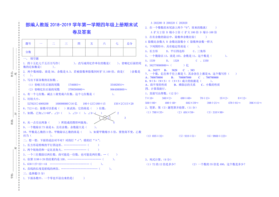 部编人教版2018-2019学年第一学期四年级上册期末试卷及答案_第1页