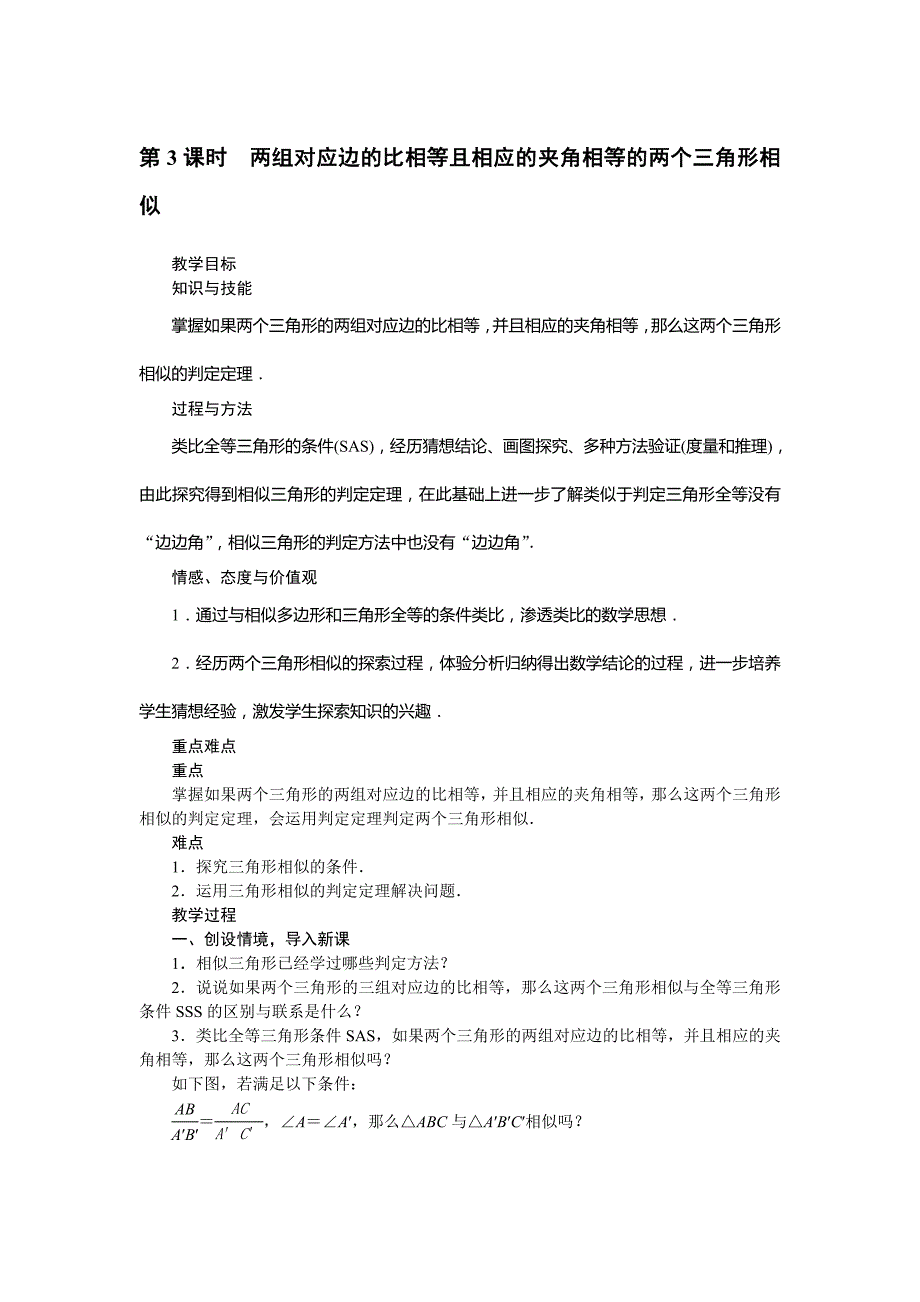 2018人教版九年级数学下册教案：27．2.1　相似三角形的判定第3课时　两组对应边的比相等且相应的夹角相等的两个三角形相似_第1页