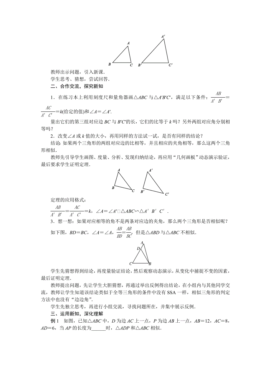 2018人教版九年级数学下册教案：27．2.1　相似三角形的判定第3课时　两组对应边的比相等且相应的夹角相等的两个三角形相似_第2页