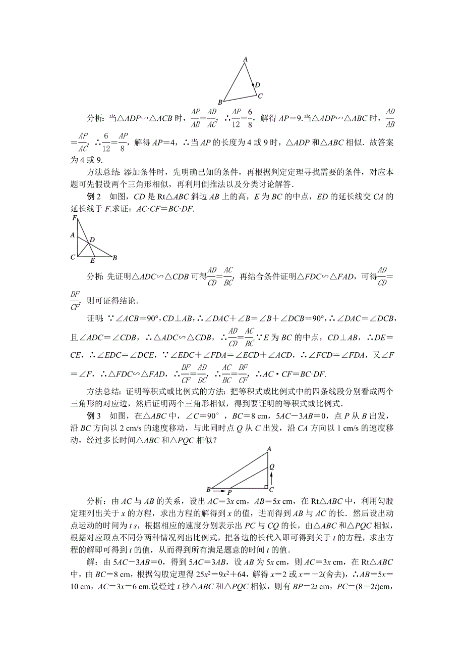 2018人教版九年级数学下册教案：27．2.1　相似三角形的判定第3课时　两组对应边的比相等且相应的夹角相等的两个三角形相似_第3页