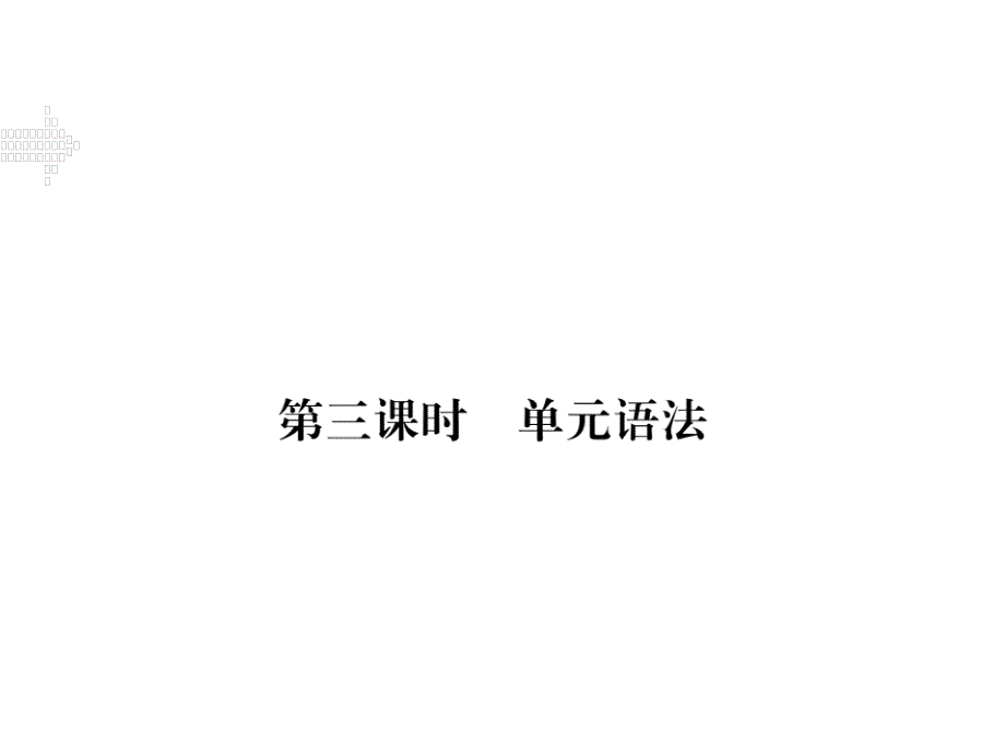 2017-2018学年八年级英语上册人教版（河北专用）习题课件：unit 2 第三课时_第1页