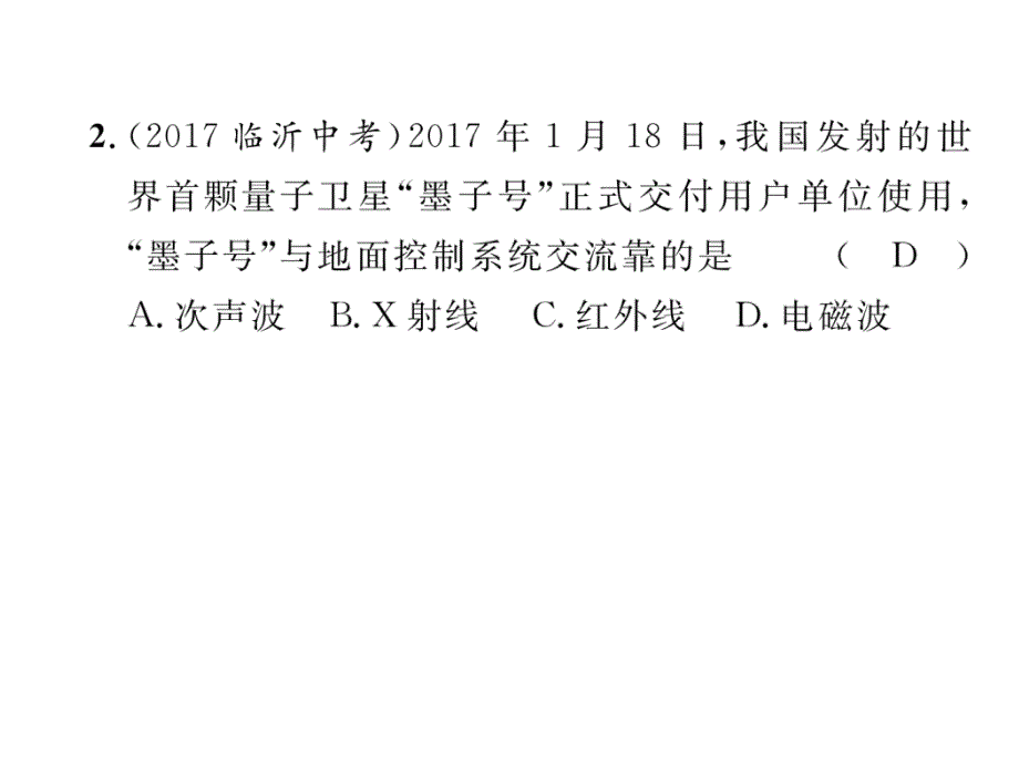 2018年河北省中考物理总复习课件：第1部分  第17讲  第1课时 信息的传递（精练）_第4页