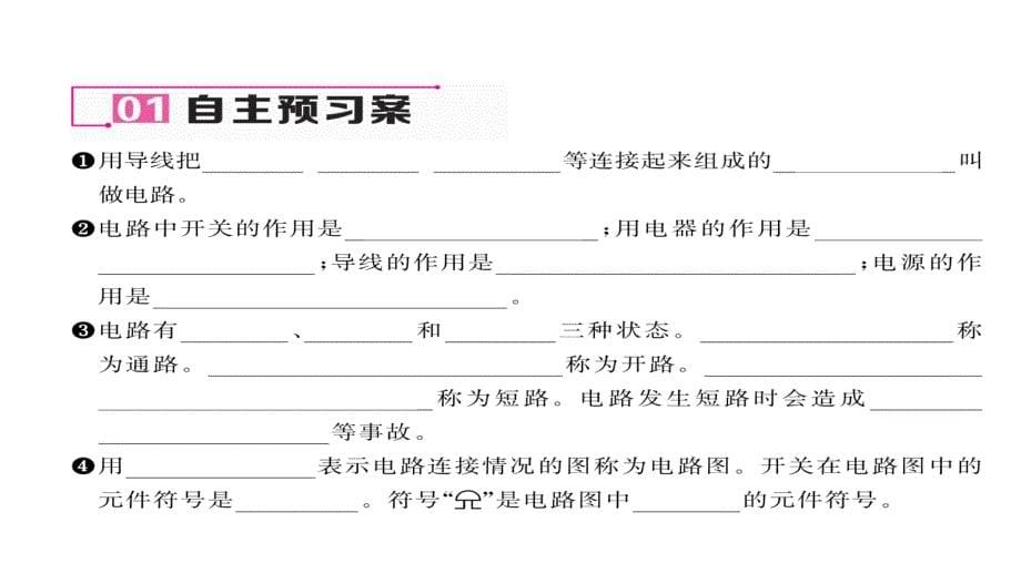 2017年秋沪粤版九年级物理名师作业课件：13.2第1课时   电路的组成_第5页