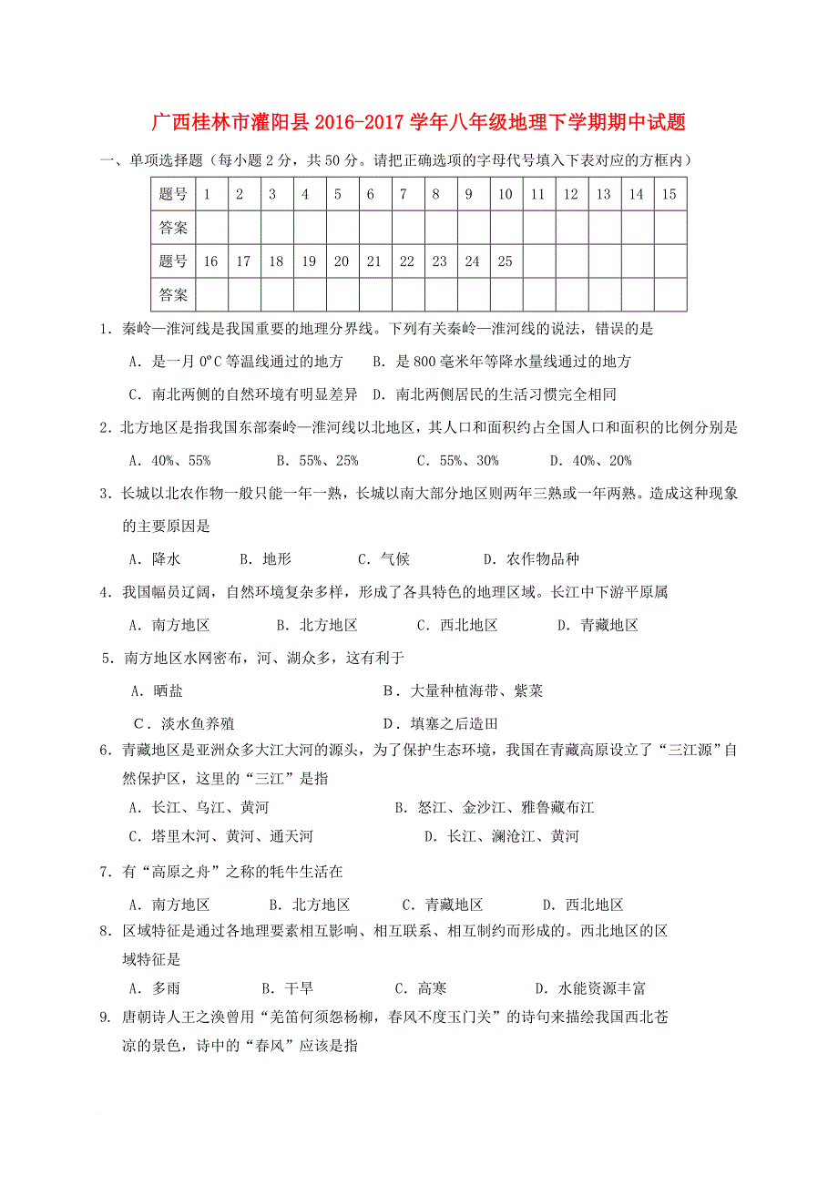 八年级地理下学期期中试题7_第1页