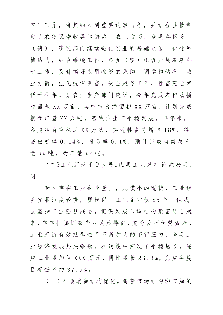 x某县国民经济和社会发展工作报告材料_第2页